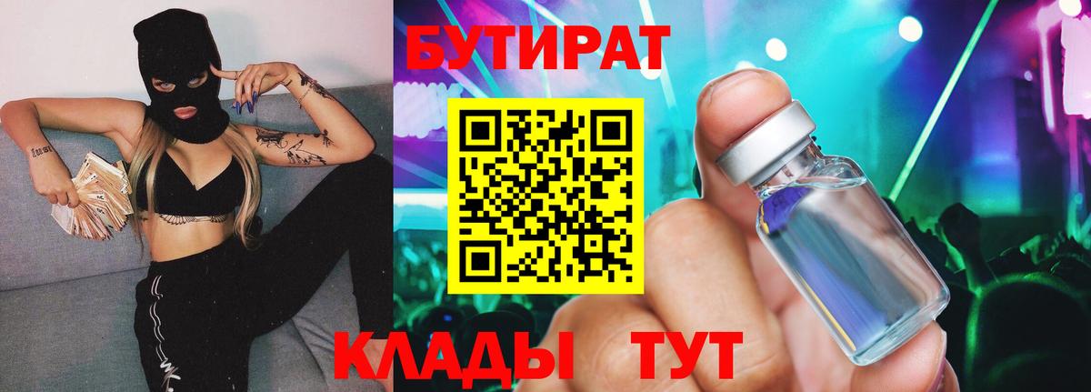 Бутират бутандиол  БУТИРАТ  Котовск  Вход с VPN 