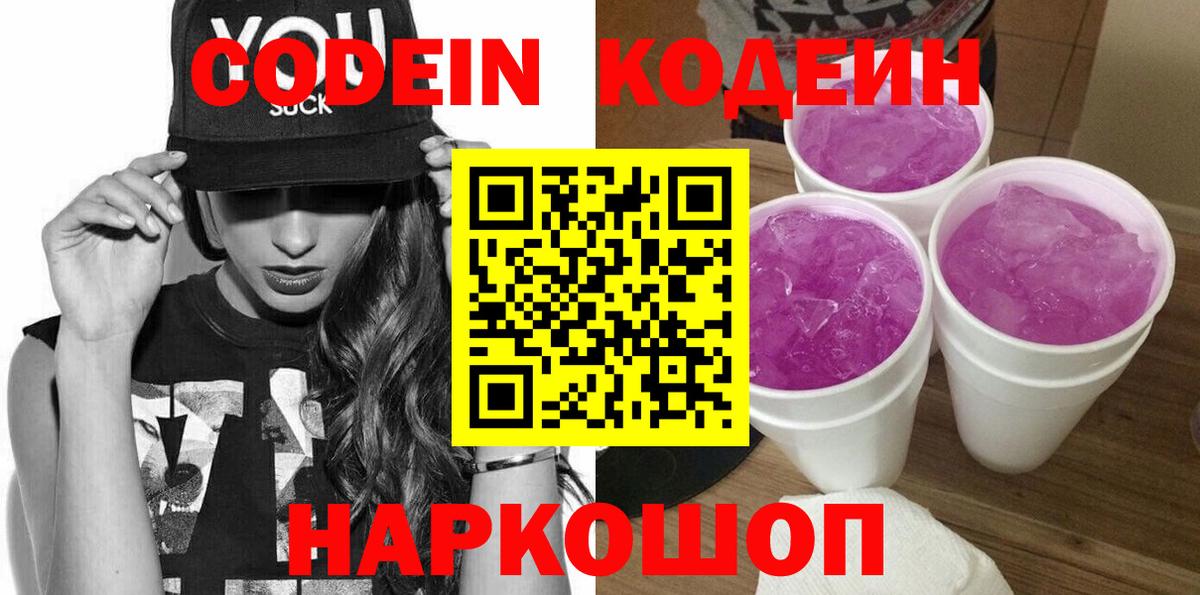 Codein Purple Drank Котовск