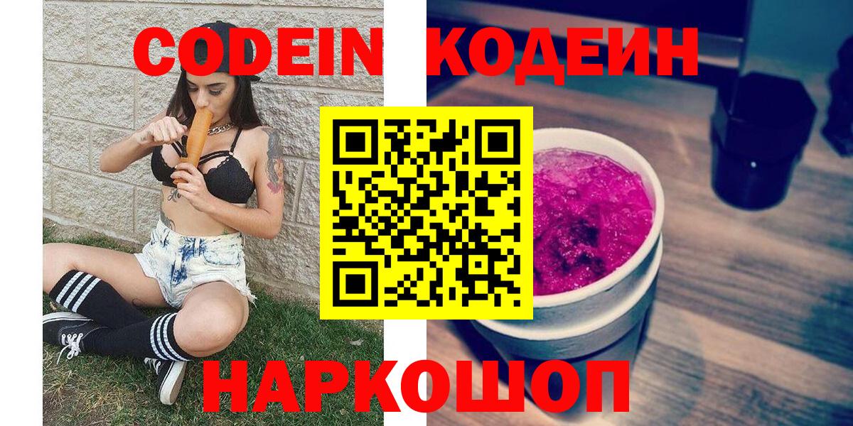 Кодеиновый сироп Lean Purple Drank  Вход с VPN  Котовск 